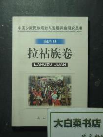 中国少数民族现状与发展调查研究丛书 澜沧县 拉祜族卷（G5)