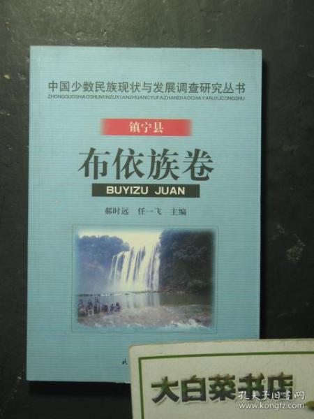 中国少数民族现状与发展调查研究丛书 镇宁县 布依族卷（G5)