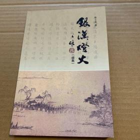 银汉灯火 续集