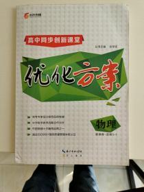 高中同步创新课堂 优化方案 物理 新课标 选修3-1