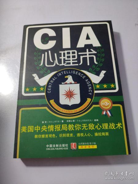 CIA心理术：美国中央情报局教你无敌心理战术（畅销3版）