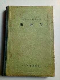 法医学1956年