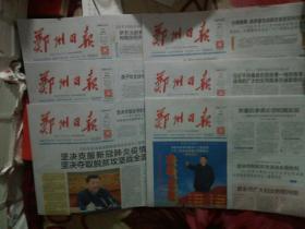 2020年3月5日一10日《郑州日报》共6份合售。