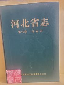 河北省志.第16卷.农业志