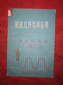 稀少资源：射流元件及其应用（1970年版带语录）