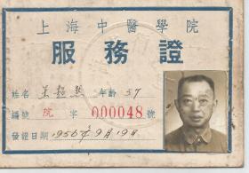 1956年  上海中医学院服务证  王超然