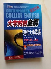 大学教材全解   现代大学英语  精读1