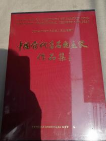 中国当代著名国画家作品集 广东东莞市长安镇人民政府藏 （8开精装）