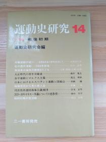 日文原版书 運動史研究１４ 单行本 運動史研究会（编）