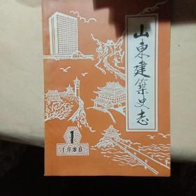 山东建筑史志(创刊号)