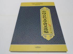 中国古代文学讲义选编（新书）