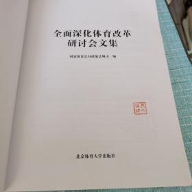 全面深化体育改革研讨会文集