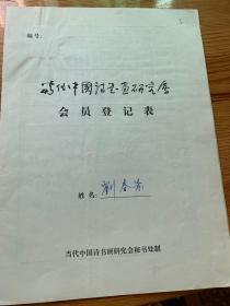 当代中国诗书画研究会会员登记表 刘春景