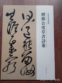 《王铎草书卷精典 .赠郑公度草书诗卷》
