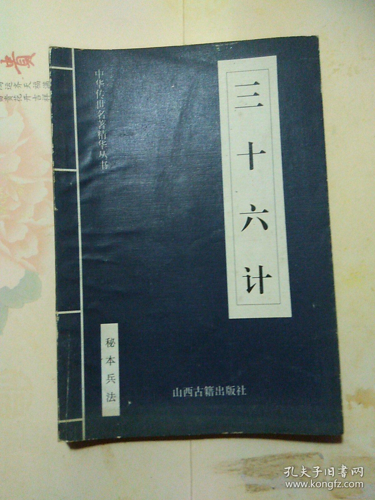 三十六计(中华传世名著精华从书)