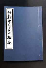 【提供资料信息服务】批较中医古方手抄秘本，内外科、伤科、跌打、不孕不育等疑难杂症朱批手抄，一百六十个筒子页，三百二十面。风感门、伤暑门、伤寒门、霍乱门、痢症门、水肿门、妇人类、治跌打药方类等秘方，打伤左右脚、左右乳、左右肋、背腰方，打伤大小肚肿胀肚痛方，打伤心胸紧闭气急方，治跌打开关散，治跌打止痛方，治打死秘传方，治跌打全身药方。