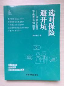 选对保险避开坑——保险业务员不会告诉你的事