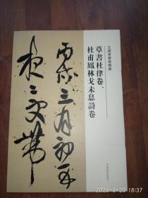 《王铎草书卷精典 草书杜律卷杜甫凤林戈未息诗卷》