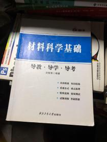 材料科学基础导教导学导考