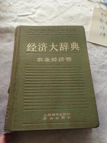 经济大辞典  农业经济卷