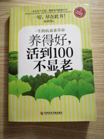 养得好，活到100不显老：一生的抗衰老革命