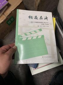 相遇在济——同济大学融媒体微视频人物志节目《济遇》作品集