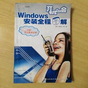 Windows安装全程图解（无光盘）