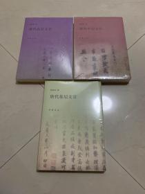 唐代基层文官 唐代中层文官 唐代高层文官 三本合售 全新未拆封