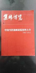 中国当代集邮展览资料大全 集邮博览增刊