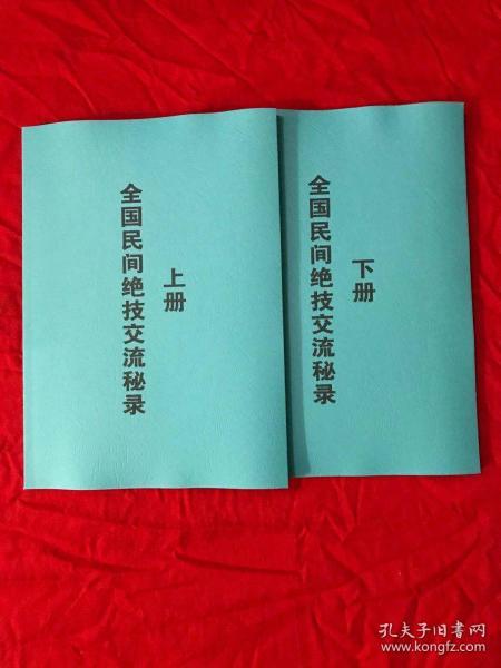 全国民间绝技 交流秘 录 上下册2本