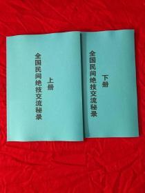 全国民间绝技 交流秘 录 上下册2本