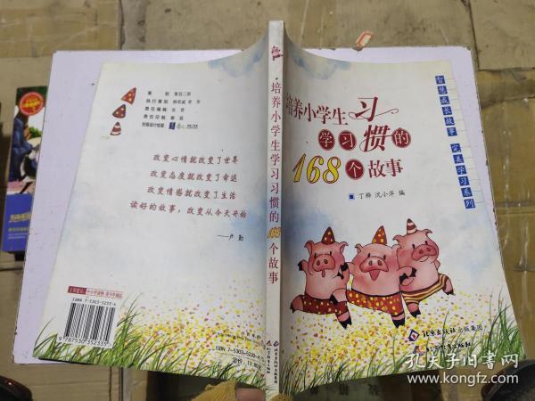 培养小学生学习习惯的168个故事