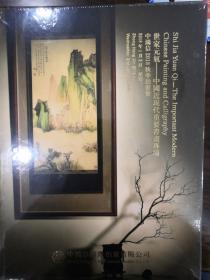 世家元气——中国近现代重要书画专辑