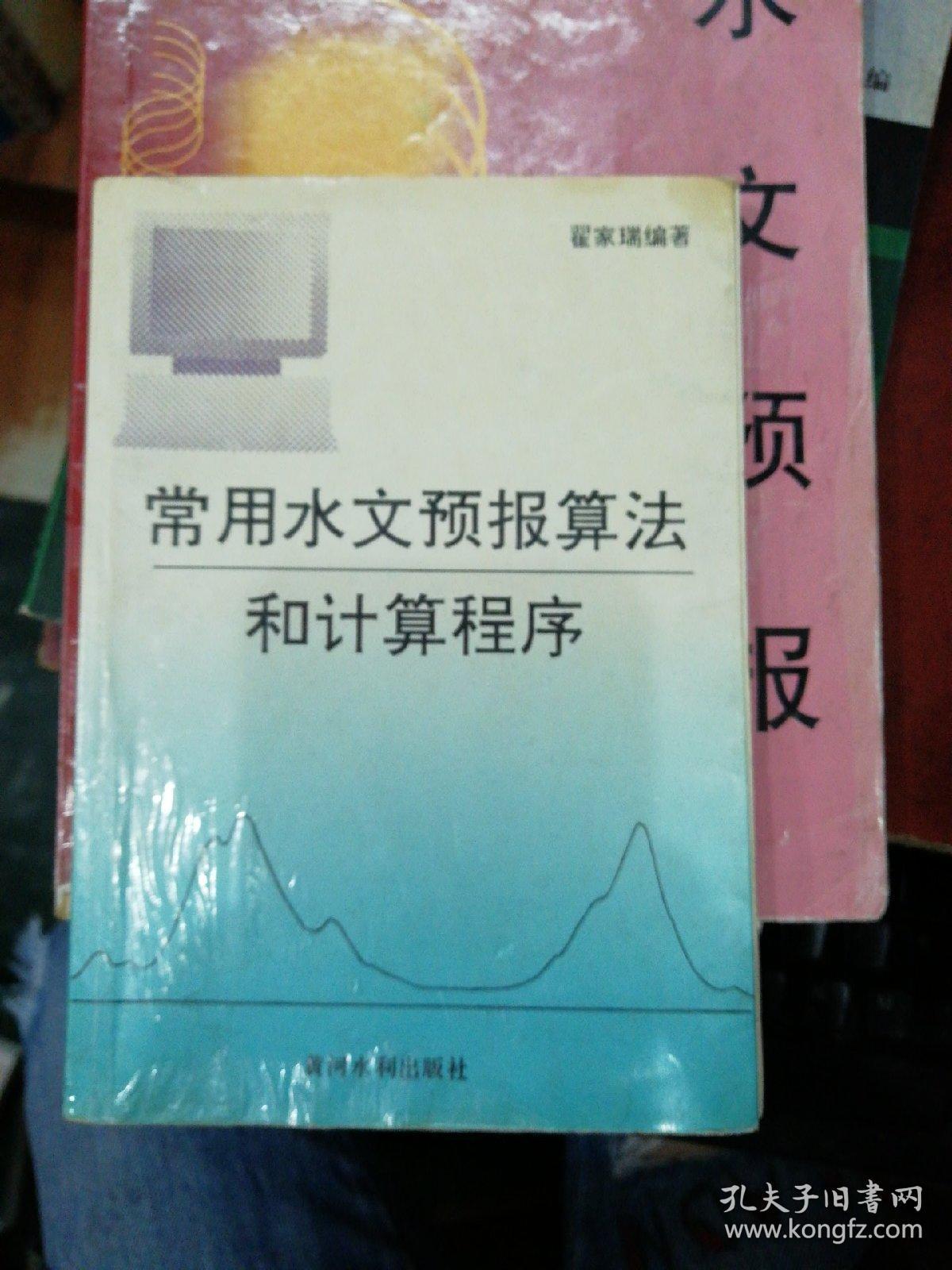 常用水文预报算法和计算程序签赠本