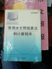 常用水文预报算法和计算程序签赠本