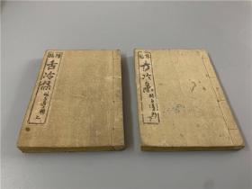 【情诗舌冷集】2册全，明治时期徜徉于东京烟花巷陌的风流文人醉多道士编辑的别致一格的中日古代情诗集，清末日本汉诗集，书中有木版插图两张