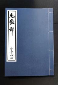 【提供资料信息服务】丸散部，白乔和记，六十六个筒子页，全部为珍贵的老药方记录，秘方扫肛丸、定风丸、种子丹、明目羊肝丸、斩毒剑洗药方、白鴁丸（调经种子用）、王麻子败毒汤治花柳症、百合固金丸、龍衣五苓散、治肠风下血方、治鬼胎斩邪丹方、加料虎骨熊油膏、一粒金丹治咳嗽补丸、秘制膏药方、九种心疼丸、金锁固精丸、三黄宝腊丸、礞石滚痰丸、参茸戒烟丸、高丽清心丸、金砂五淋丸、神效八仙丹,16开本双面打印线装本。