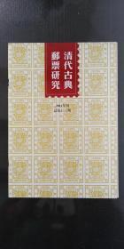 清代古典邮票研究2011年刊总13