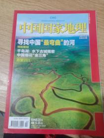 《中国国家地理》2011年2期。寻找中国最弯曲的河
