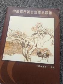 中国著名美术家画册选编 马杰