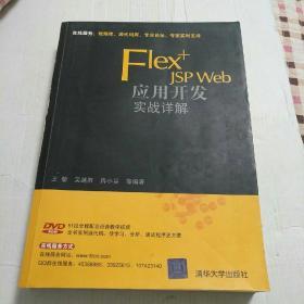 Flex+JSP Web应用开发实战详解