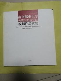 南京邮电大学传媒与艺术学院教师作品选集