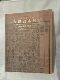 敬华2006年春季拍卖会 古籍善本专场