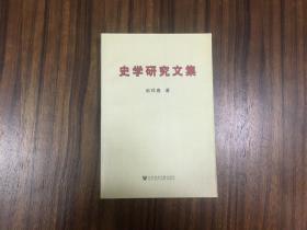 史学研究文集