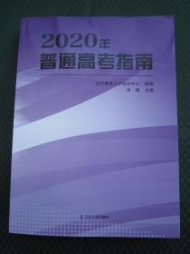 2020年普通高考指南/指导 辽宁省 2020年辽宁省普通高考指南 包邮 辽宁省 2017-2019年录取资料 全新正版