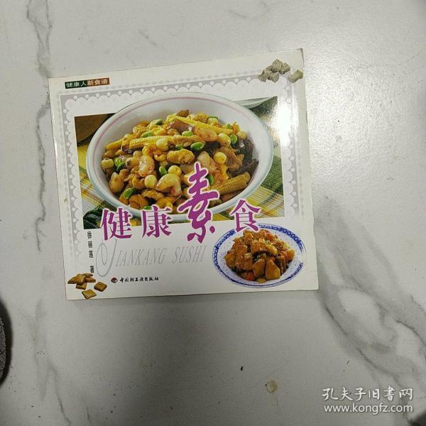 健康素食——健康人新食谱