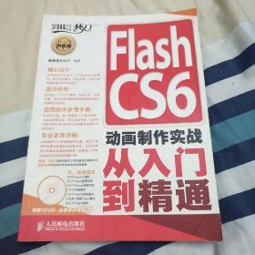 Flash CS6动画制作实战从入门到精通