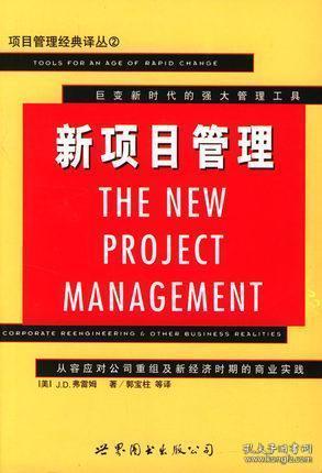 新项目管理:从容应对公司重组及新经济时期的商业实践