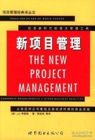 新项目管理:从容应对公司重组及新经济时期的商业实践