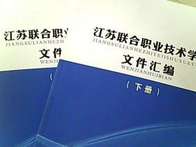 江苏联合职业技术学院文件汇编 上下